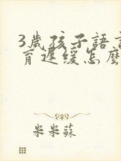 3岁孩子语言发育迟缓怎么治疗