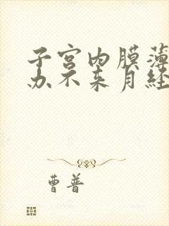 子宫内膜薄怎么办不来月经