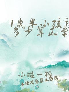 1岁半小孩视力多少算正常