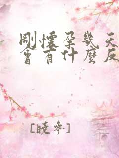 刚怀孕几天肚子会有什么反应