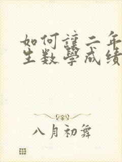 如何让二年级学生数学成绩提高