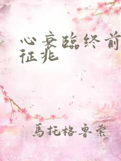 心衰临终前4天征兆