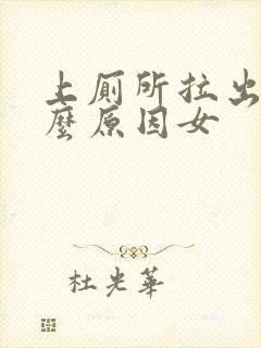 上厕所拉出血什么原因女