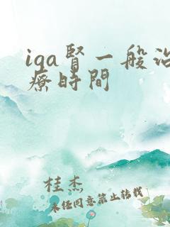 iga肾一般治疗时间