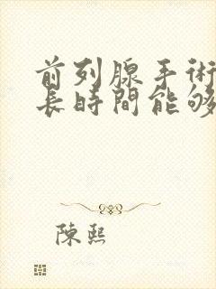 前列腺手术后多长时间能够恢复正常