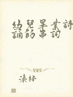 幼儿毕业诗歌朗诵的串词