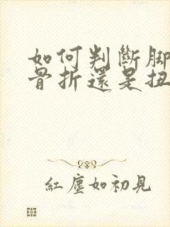 如何判断脚趾头骨折还是扭伤