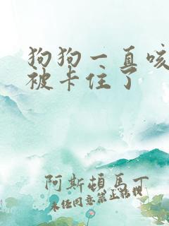 狗狗一直咳嗽像被卡住了