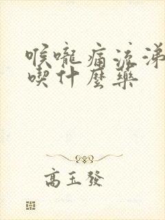 喉咙痛流涕咳嗽吃什么药