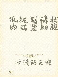 低级别鳞状上皮内病变细胞