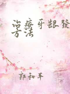 治疗牙龈发炎的方法