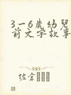 3一6岁幼儿睡前文字故事短篇