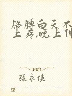 胳膊白天不疼晚上疼,晚上伸,屈都疼