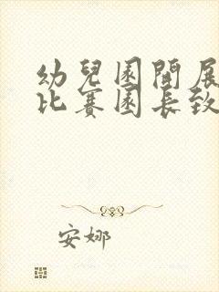 幼儿园开展故事比赛园长致辞