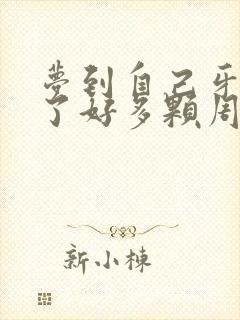 梦到自己牙齿掉了好多颗周公解梦