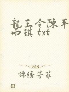 龙王令陈平,苏雨琪 txt