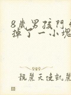 8岁男孩门牙磕掉了一小块怎么办