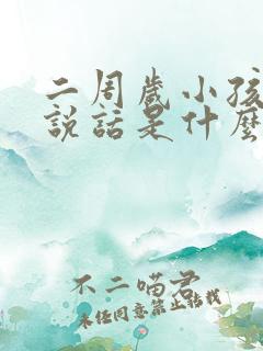 二周岁小孩不会说话是什么原因