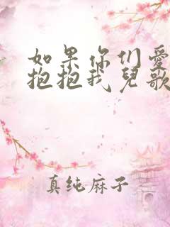 如果你们爱我就抱抱我儿歌歌词