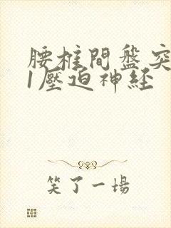 腰椎间盘突5骶1压迫神经