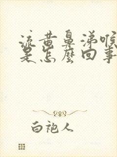 流黄鼻涕喉咙疼是怎么回事