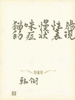 猫咪慢性肠胃炎的症状表现