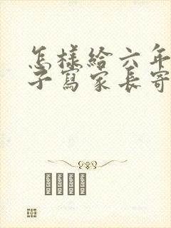 怎样给六年级孩子写家长寄语