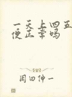 一天上四五次大便正常吗