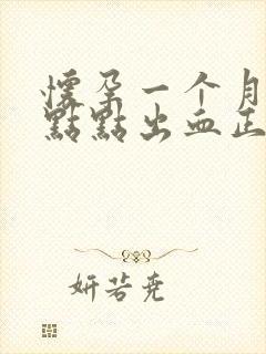 怀孕一个月有一点点出血正常吗