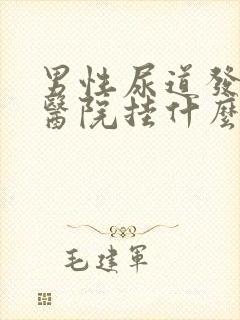 男性尿道发炎去医院挂什么科