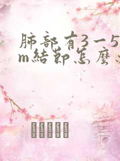 肺部有3一5mm结节怎么办