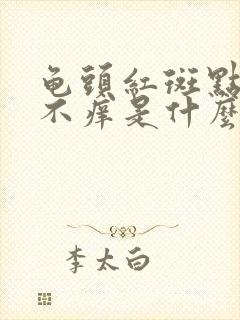 龟头红斑点不痛不痒是什么原因