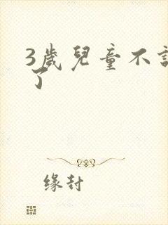 3岁儿童不说话了