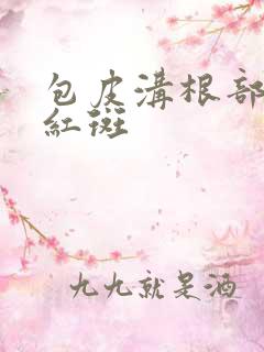 包皮沟根部有小红斑