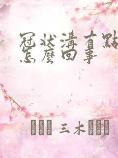 冠状沟有点痛是怎么回事