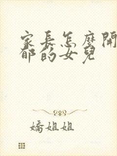 家长怎么开导抑郁的女儿