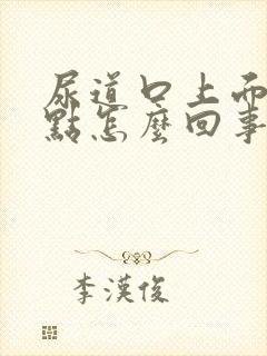 尿道口上面有红点怎么回事