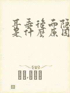 耳垂后面隐隐疼是什么原因