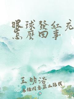 眼球发红充血是怎么回事