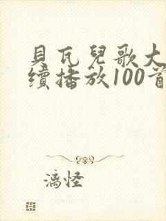 贝瓦儿歌大全连续播放100首