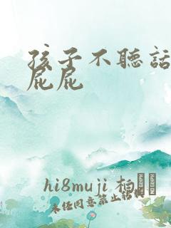 孩子不听话就打屁屁