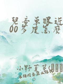 儿童单眼近视100多度怎么办