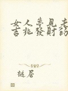 女人梦见老虎是吉兆发财的