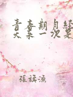 青春期月经20天来一次是什么原因