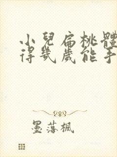 小儿扁桃体肥大得几岁能手术