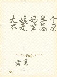 大姨妈半个月还不走完怎么办