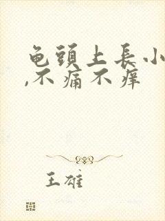 龟头上长小疙瘩,不痛不痒