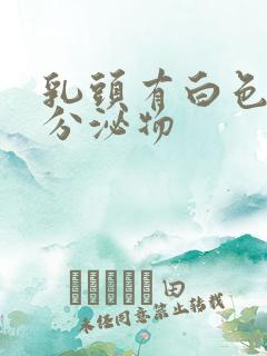 乳头有白色膏状分泌物