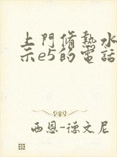 上门修热水器显示e5的电话