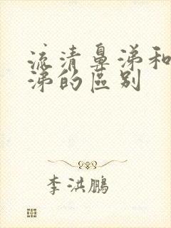 流清鼻涕和黄鼻涕的区别